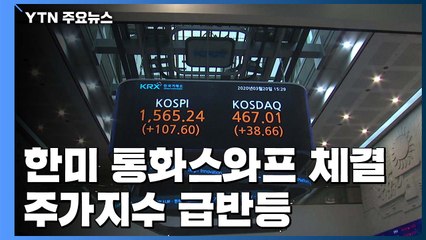 한미 통화스와프 체결에 급반등...환율 39원 급락 / YTN
