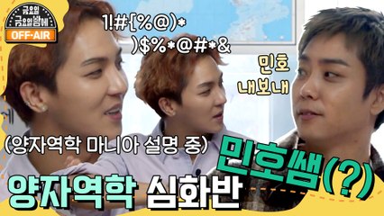 [#금요일금요일밤에 #OFFAIR] 지원둥절 '민호 내보내' 양자역학 덕후♥ 심화반 민호쌤(?)