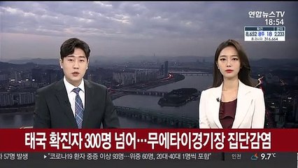 태국 확진자 300명 넘어…무에타이경기장 집단감염