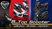 5 Top Scooter พรีเมี่ยม เร็วแรง ประหยัด