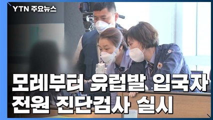 22일부터 유럽발 입국자 전원 코로나19 진단검사 / YTN