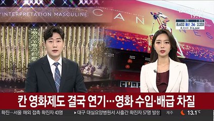 칸 영화제도 결국 연기…영화 수입·배급 차질