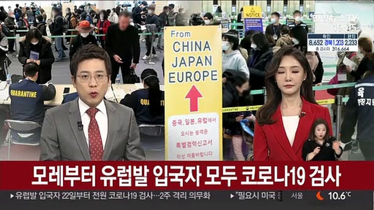 모레부터 유럽발 입국자 모두 코로나19 검사