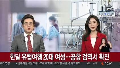 한달 유럽여행 20대 여성…공항 검역서 확진