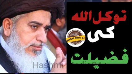 Allama Khadim Hussain Rizvi | Tawakal Allah ki Fazeelat