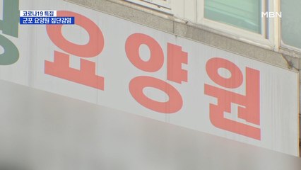 집단감염 발생한 군포 요양원 코호트 격리