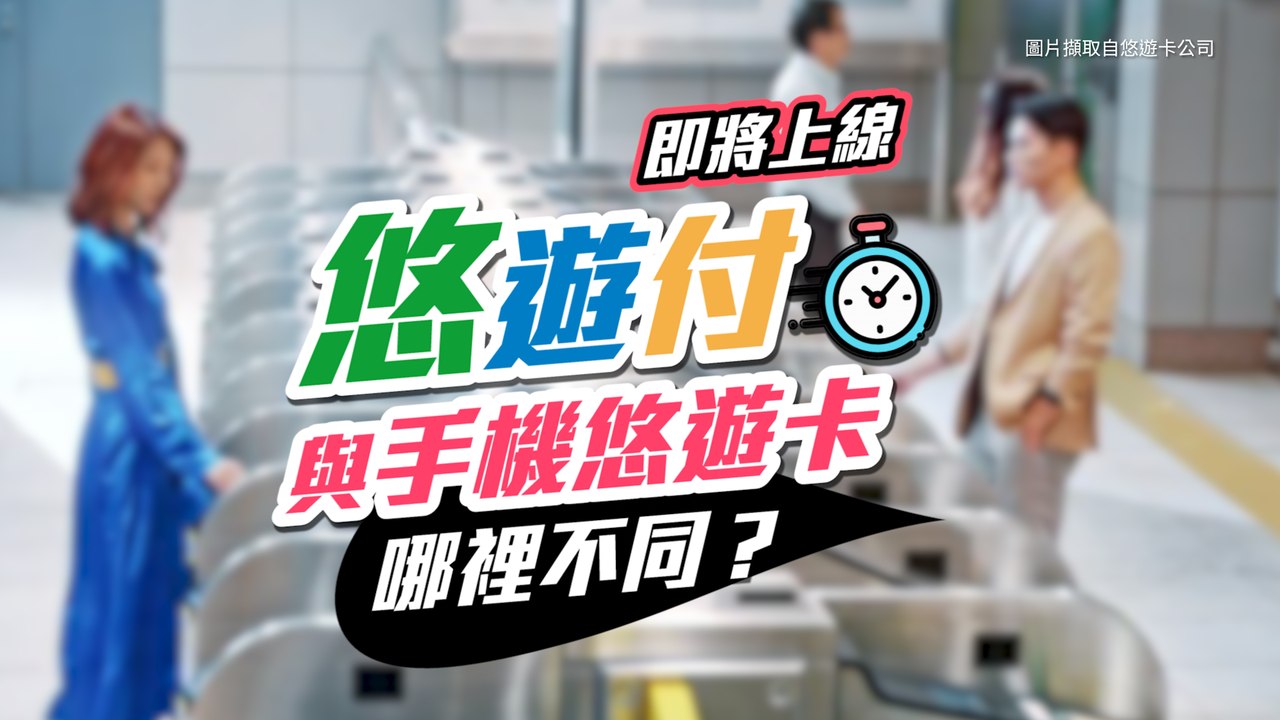「悠遊付」即將上線！明明都可以用手機搭捷運，它跟之前的「手機悠遊卡」有什麼不同？