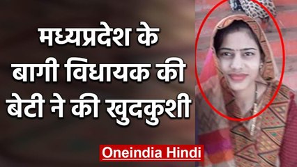 Madhya Pradesh : Rebel MLA Suresh Dhakad की बेटी ने ससुराल में किया suicide | वनइंडिया हिंदी