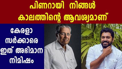 Nivin Pauly Praise Kerala Government | Oneindia Malayalam
