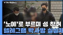 '노예'로 부르며 미성년 성 착취...성폭행까지 지시 / YTN