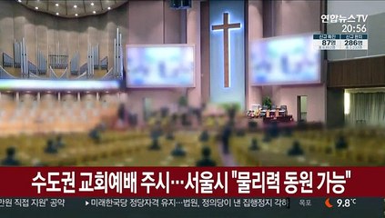 수도권 교회예배 주시…서울시 "물리력 동원 가능"