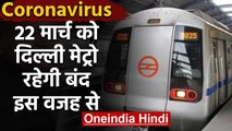 Coronavirus: 22 March को Delhi Metro रहेगी बंद जनता कर्फ्यू की वजह से | वनइंडिया हिंदी