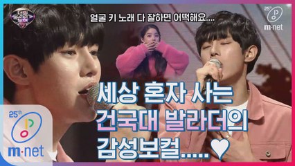 [10회] 모두를 웃음짓게 만든 목소리! 아이돌 꿈꾼 건국대 발라더(김원식) 'I Believe'