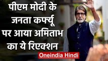 PM Modi की 'जनता कर्फ्यू' की अपील पर Amitabh Bachchan ने किया समर्थन | वनइंडिया हिंदी