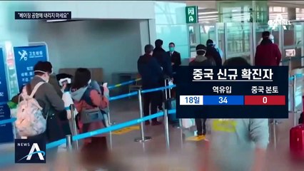 中 “베이징공항 국제선 착륙 금지”…역유입에 검역 강화