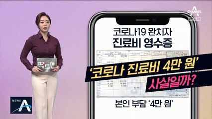 [팩트맨]코로나 진료비 ‘4만 원’ 사실일까?