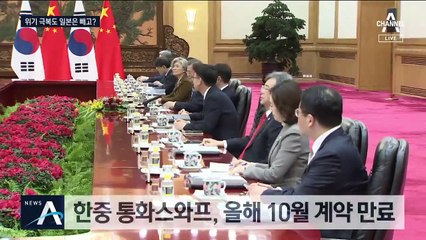 미국 ·중국과는 ‘통화스와프’ 협력…일본은 빼고?