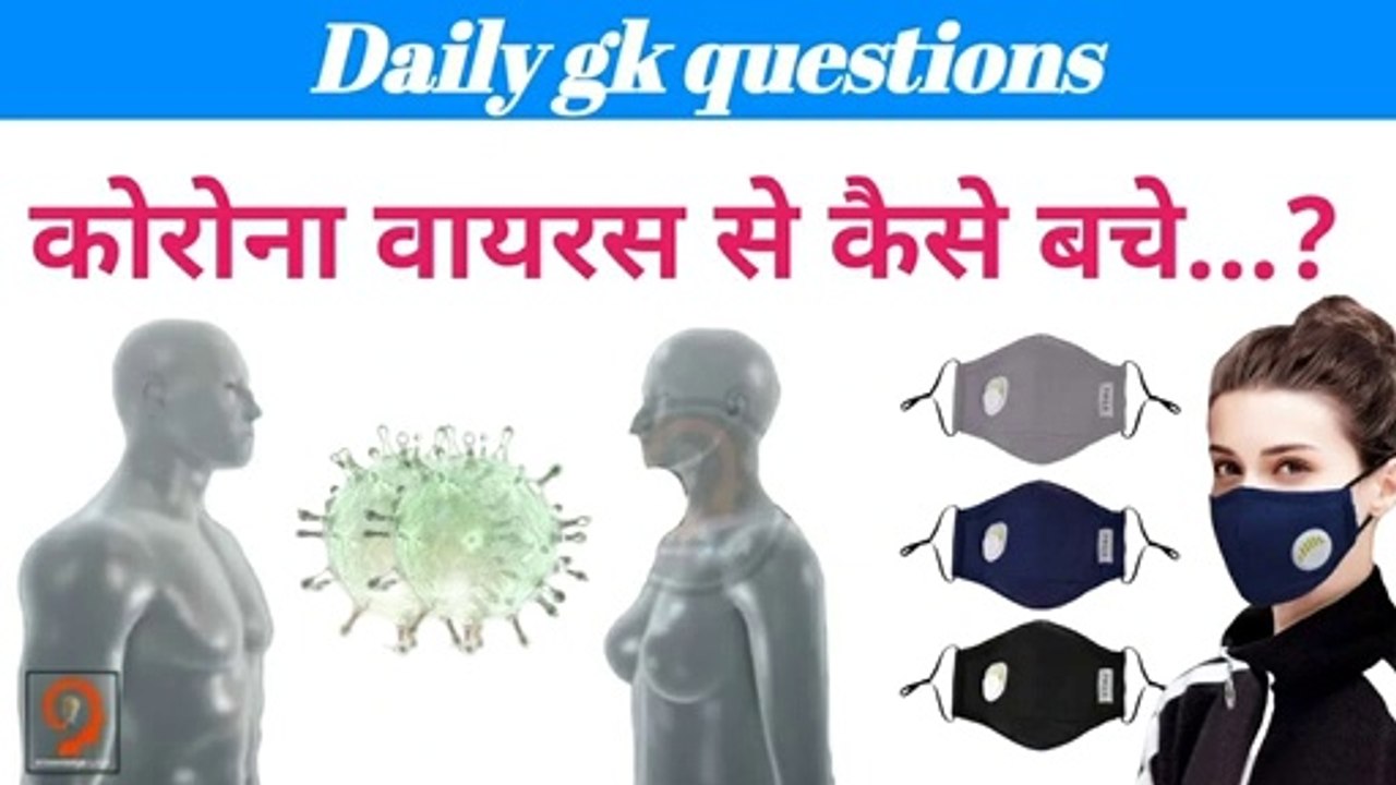 कोरोना वायरस से बचने के उपाय? |  कोरोना वायरस से कैसे बचे | Corona virus | करोना वायरस