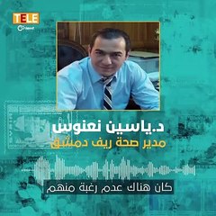 مشاهد صادمة في عدرا.. هكذا بررت "حكومة أسد" الصور المسربة من مركز الحجر الصحي