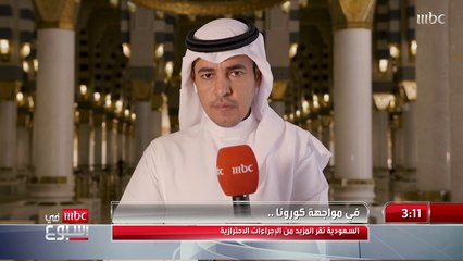 آخر المستجدات ومدى تطبيق الإجراءات الاحترازية لمكافحة كورونا في المدينة المنورة ينقلها ماجد الصقيري