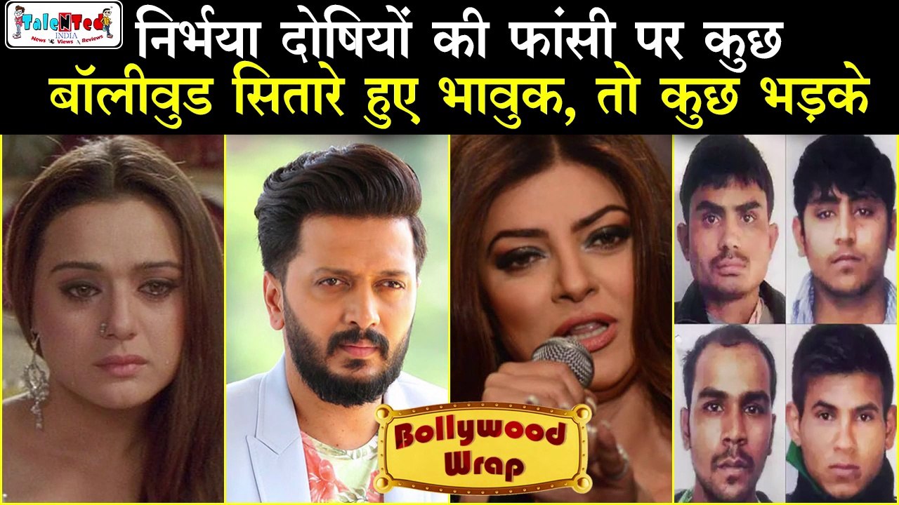 Nirbhaya Case Verdict पर Bollywood Celebs के आए बयान भावुक कर देंगे |Taapsee |Sushmita|Preity Zinta