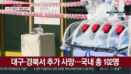 사망 8명 늘어 102명…신규 확진 다시 두자릿수