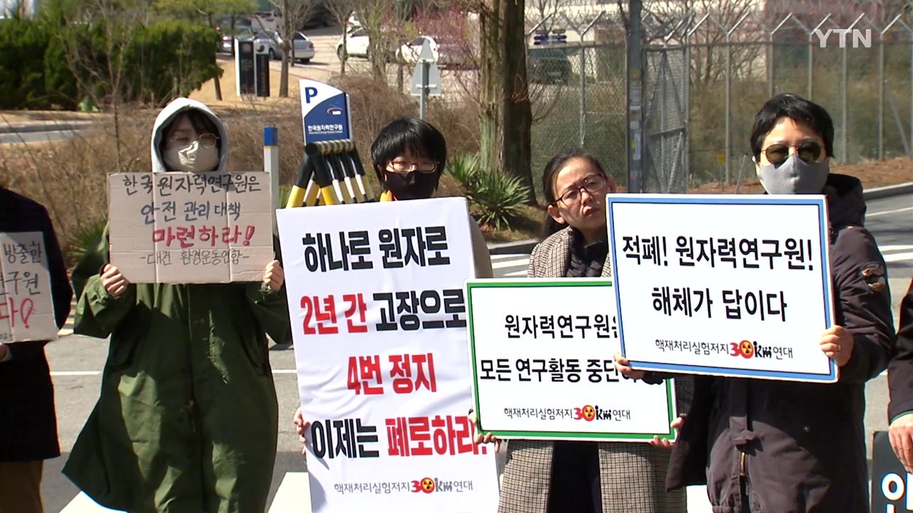 [대전/대덕] 원자력연, 방사성 물질 방출 사과문 발표 / YTN