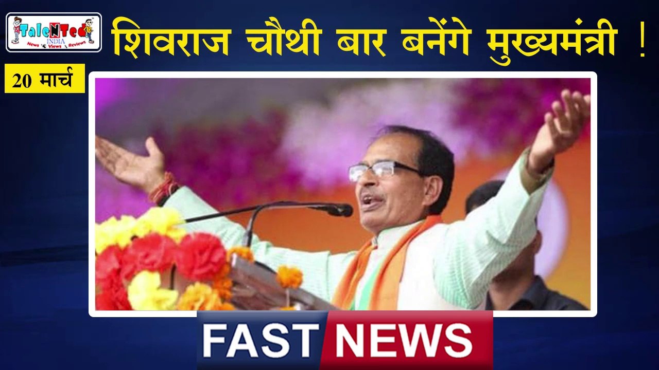 Fast News में देखिए दिन भर की बड़ी ख़बरें | March 20, 2020 | आज की ताजा ख़बरें | News Headlines