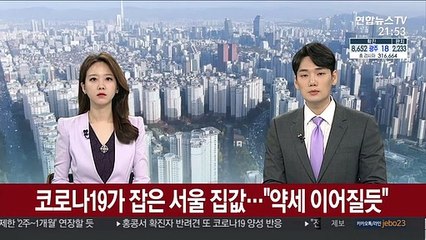코로나19가 잡은 서울 집값…"약세 이어질듯"