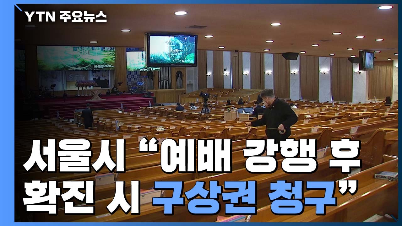 종교 행사 일제 연기...서울시 "예배로 확산 땐 구상권" / YTN