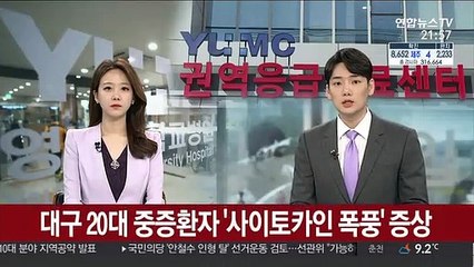 대구 20대 중증 확진자 1명 '사이토카인 폭풍' 증상