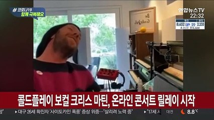 콜드플레이·존 레전드…해외 팝스타 온라인 콘서트