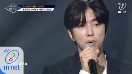 [5회] ♬어떻게 사랑이 그래요 - 윤현민 (원곡 이승환)ㅣ1차 도전 무대