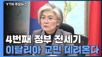 4번째 정부 전세기...이탈리아 교민 570여 명 데려온다 / YTN