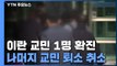 이란 교민 1명 확진...나머지 교민 2주간 시설 격리 / YTN