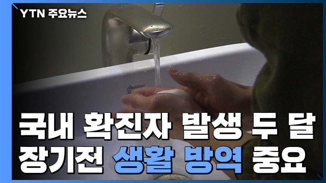 국내 확진자 발생 두 달...장기전 대비 '생활 방역' 중요 / YTN