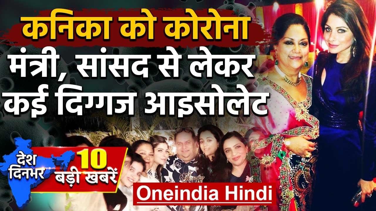 Kanika Kapoor को Coronavirus, मंत्री, सांसद से लेकर कई दिग्गज Isolates | वनइंडिया हिंदी