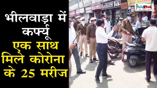 भीलवाड़ा में बेकाबू Coronavirus,लगा Curfew |भीलवाड़ा में कर्फ्यू और धारा 144 |Bhilwara Rajasthan News