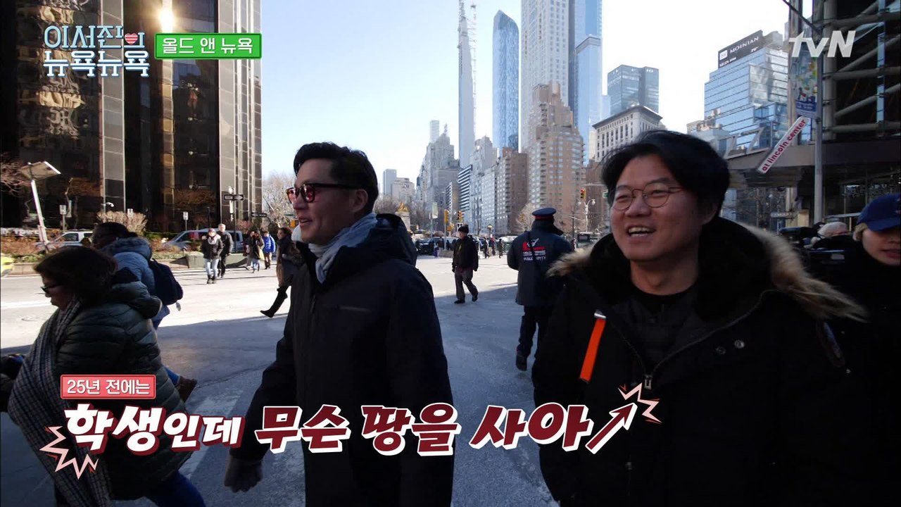 [이서진의 뉴욕뉴욕] 링컨 센터 앞 서지니 최애 동네로! 여기 땅을 사놨어야지 형...!