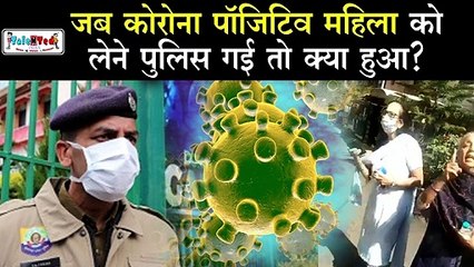 Punjab में Corona Virus Positive महिला के परिवार का रवैया देख, भड़के लोग | Viral Video