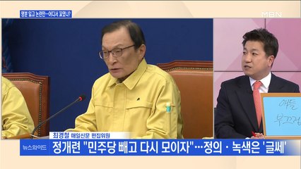 [백운기의 뉴스와이드] 더불어시민당 커지는 내분, 시작부터 논란과 함께 왜?