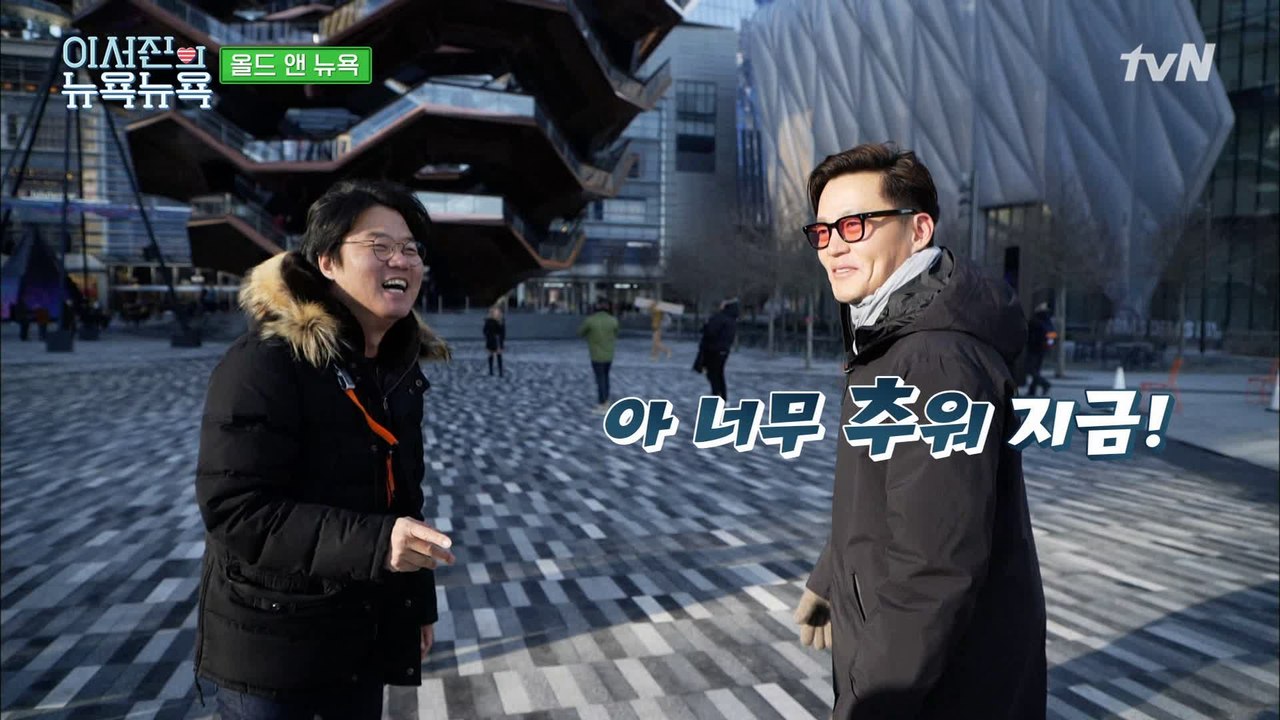 [이서진의 뉴욕뉴욕] 2019년 오픈! 신상 핫플 베슬★ 칼바람을 뚫고 가보았습니다.