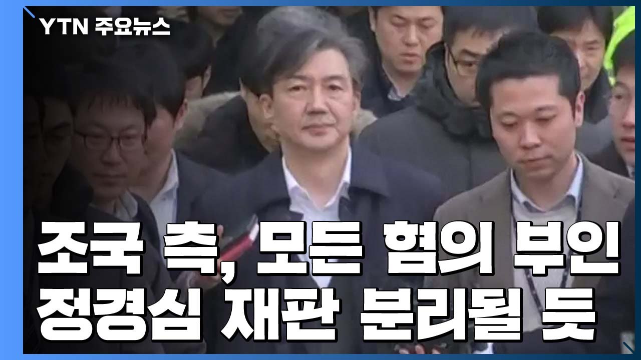 조국, 기소 80일 만에 첫 재판..."검찰이 왜곡" 모든 혐의 부인 / YTN