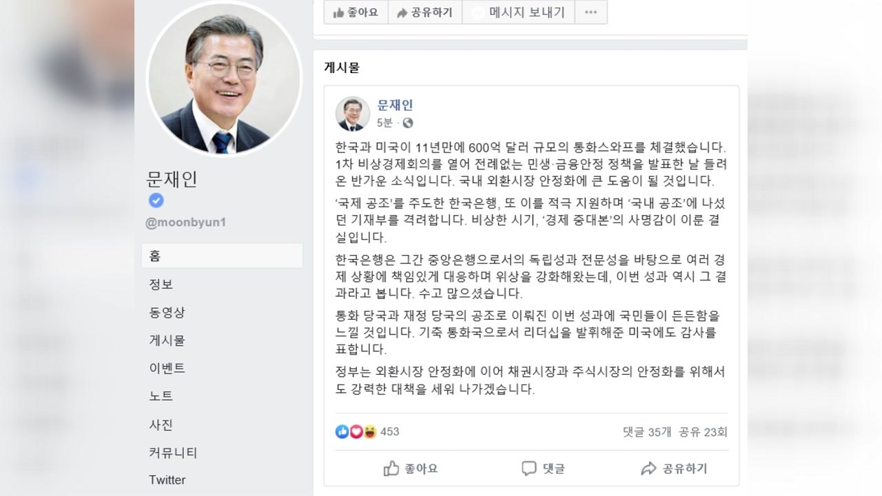 문 대통령 "한미 통화스와프, 국내 외환시장 안정화 기대" / YTN