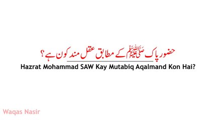 Aqalmand Insan (Wise Person) Kon Hai  -  Qasim Ali Shah
