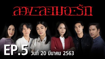 ลวง ละเมอ รัก EP.5 ตอนที่.5 ย้อนหลัง วันที่ 20 มีนาคม 2563 ล่าสุด