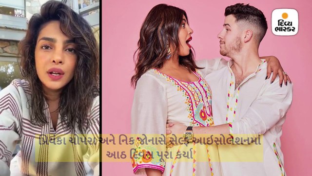 8 દિવસથી પતિ સાથે ઘરમાં કેદ છે પ્રિયંકા, કોરોનાથી ચિંતિત થઇને શેર કર્યો વીડિયો