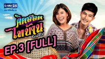 คิดฮอดไทบ้าน อีสานซีรีส์ EP.3 [FULL]