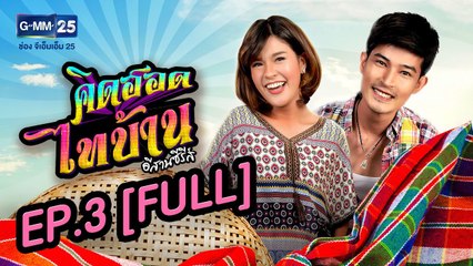 คิดฮอดไทบ้าน อีสานซีรีส์ EP.3 [FULL]