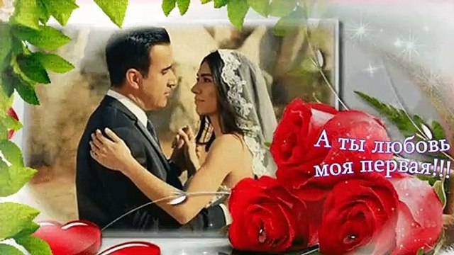 А ты любовь моя первая! Эту песню можно слушать и слушать!